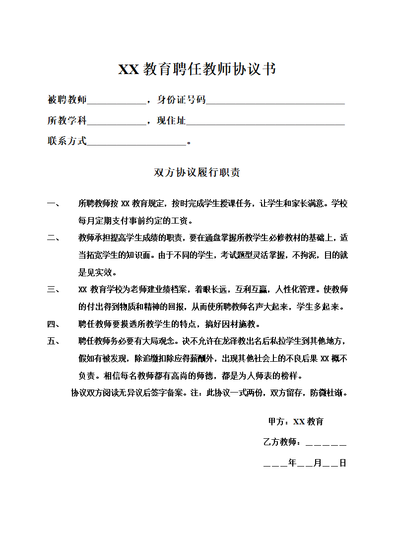 教育培训机构与老师之间协议合同书标准模板.doc第1页