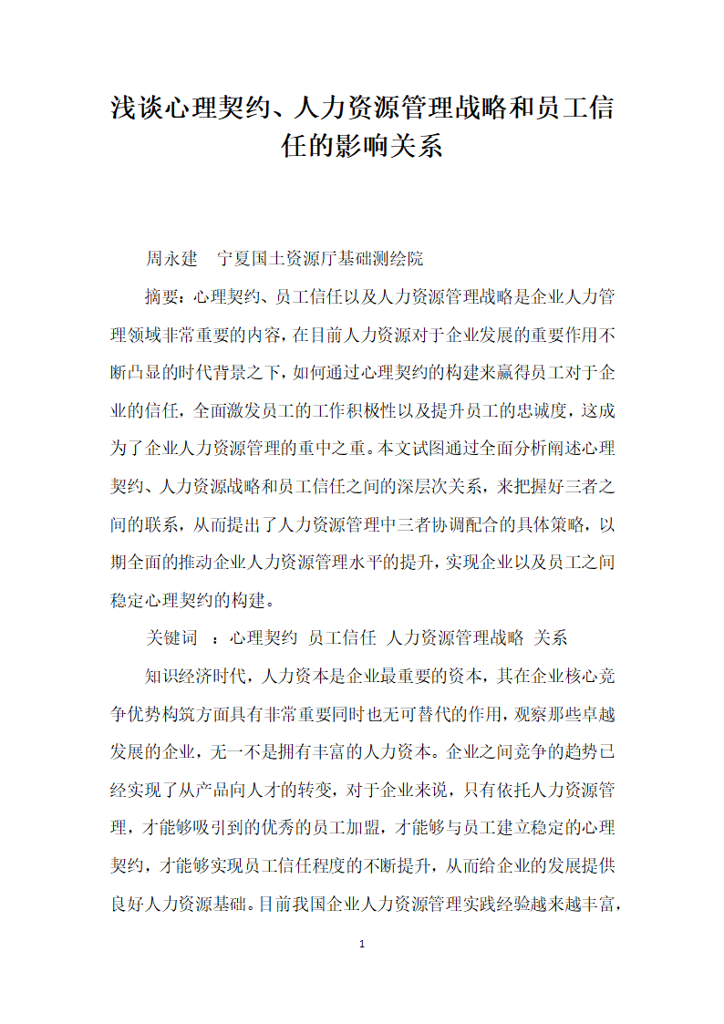 浅谈心理契约、人力资源管理战略和员工信任的影响关系.docx