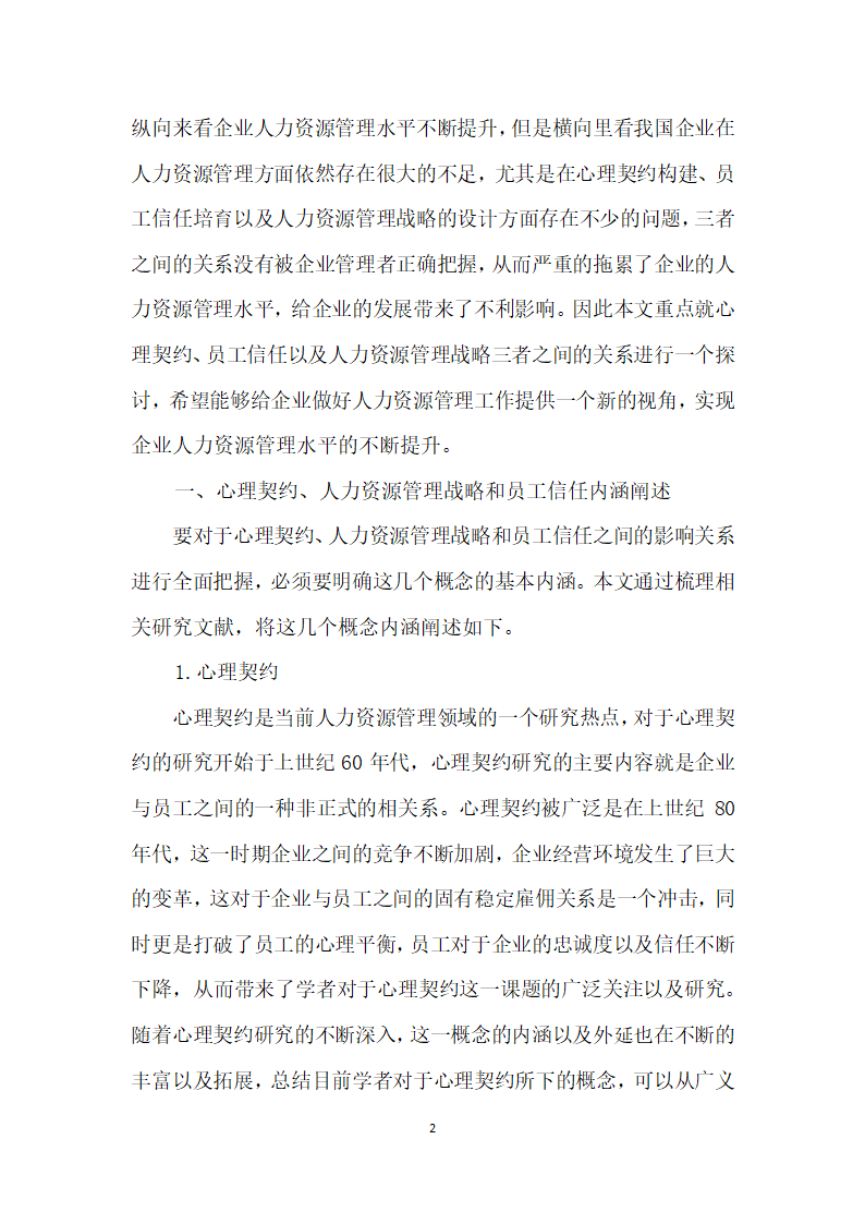 浅谈心理契约、人力资源管理战略和员工信任的影响关系.docx第2页