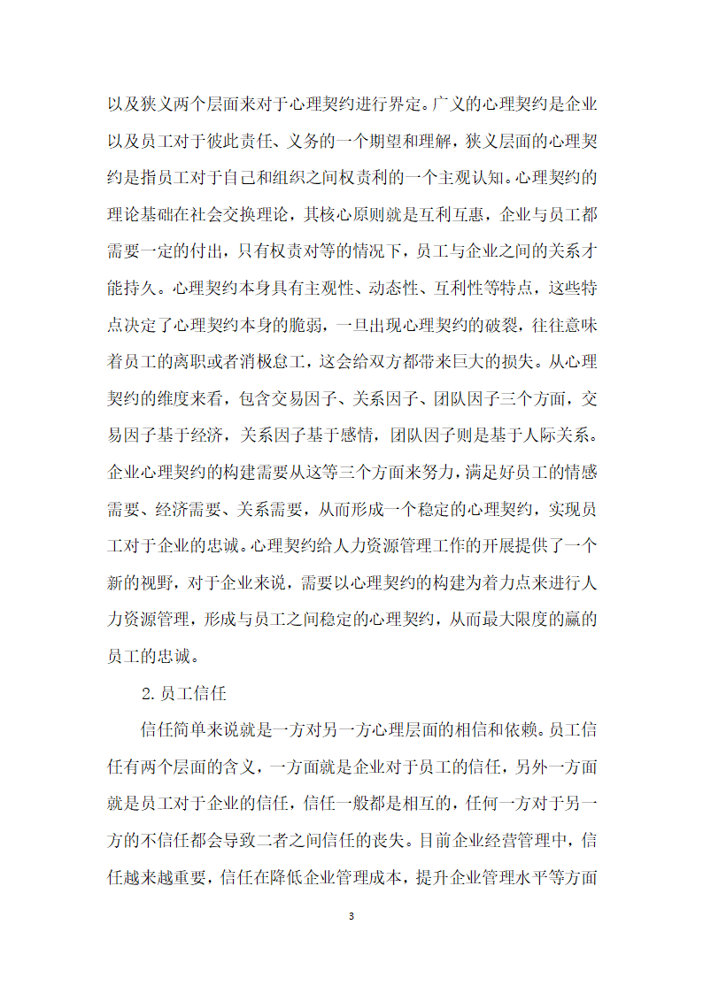 浅谈心理契约、人力资源管理战略和员工信任的影响关系.docx第3页