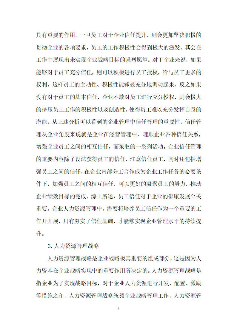 浅谈心理契约、人力资源管理战略和员工信任的影响关系.docx第4页