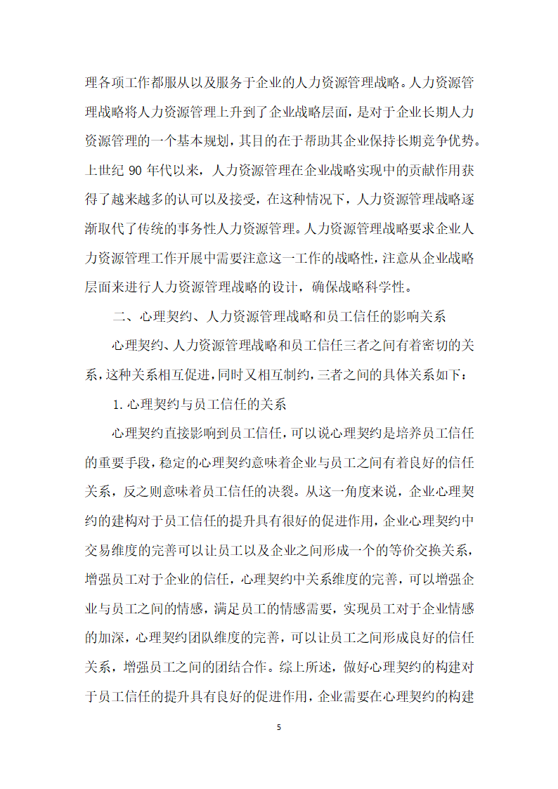 浅谈心理契约、人力资源管理战略和员工信任的影响关系.docx第5页