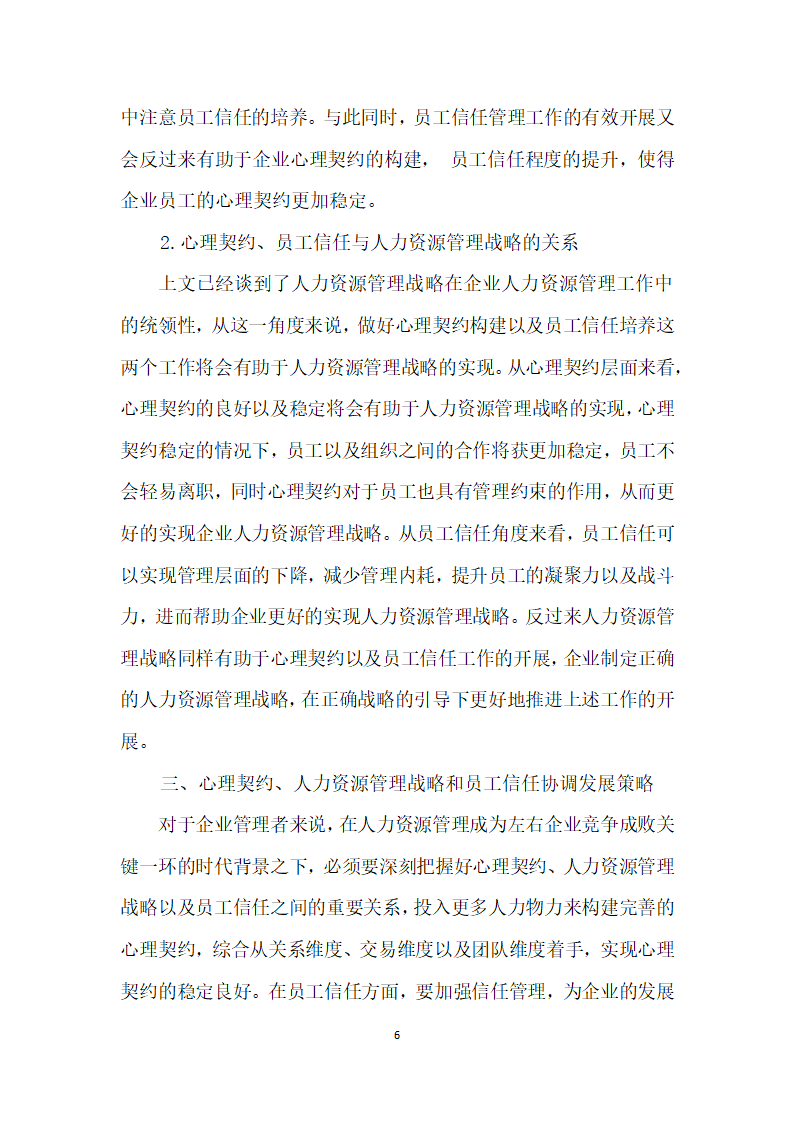 浅谈心理契约、人力资源管理战略和员工信任的影响关系.docx第6页