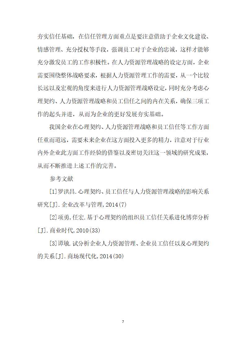 浅谈心理契约、人力资源管理战略和员工信任的影响关系.docx第7页