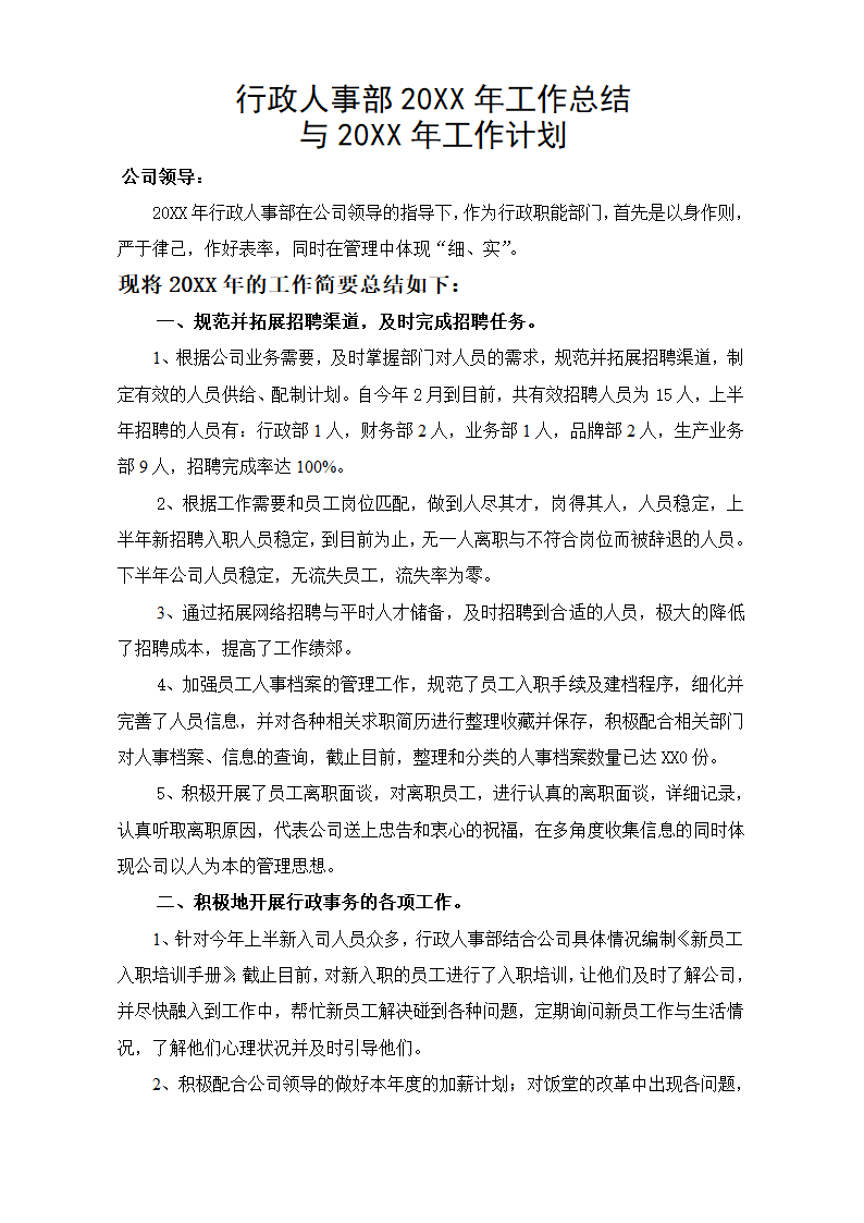 行政人事部年度工作总结与工作计.doc第1页