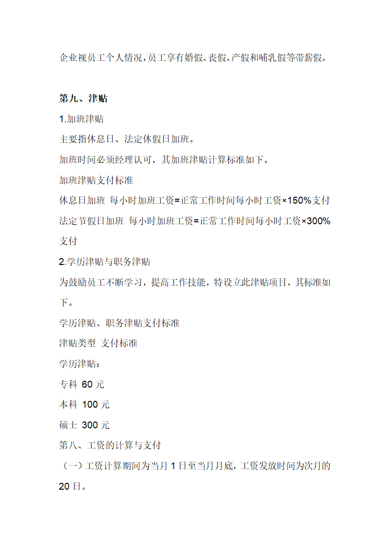 餐饮公司薪酬管理体系.docx第7页