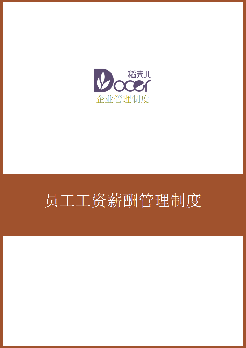 员工工资薪酬管理制度.docx