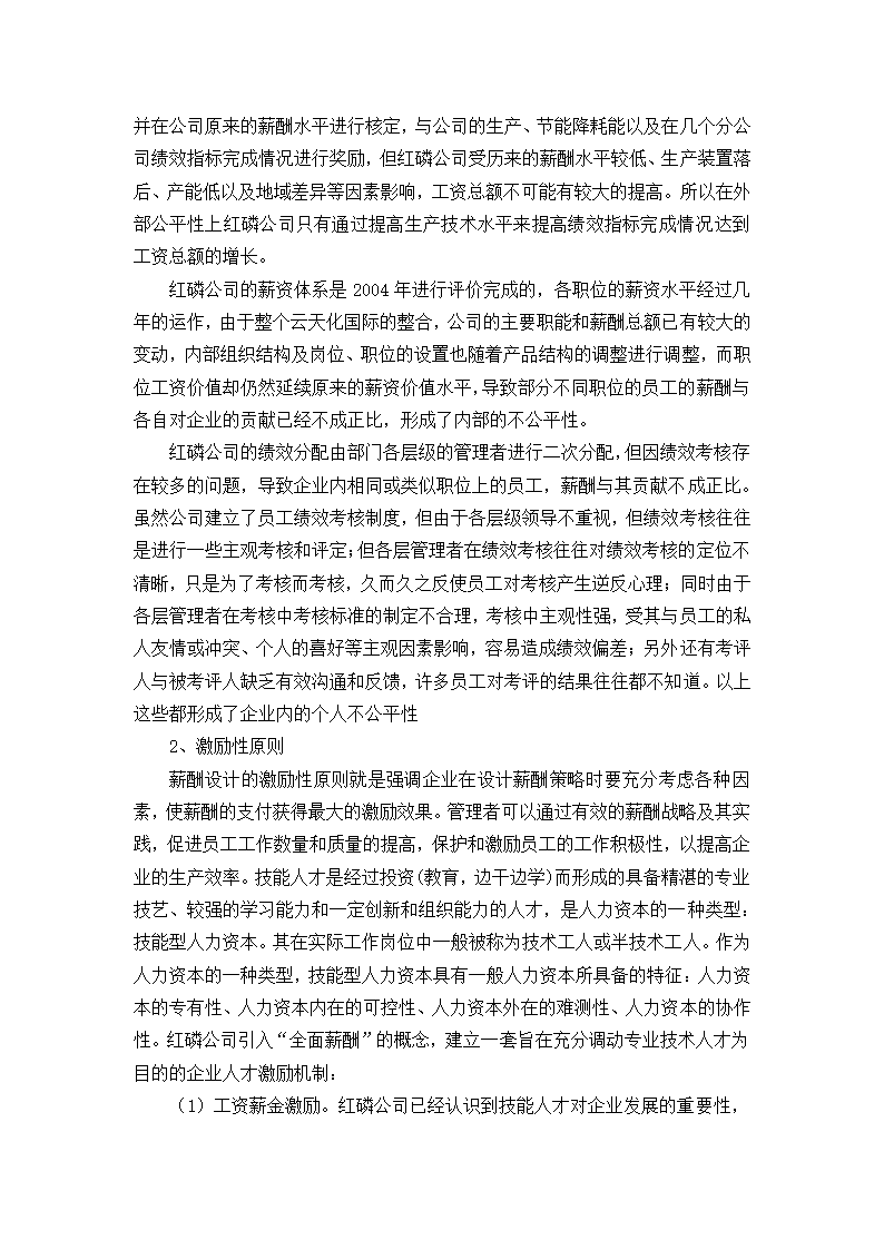 浅谈红磷公司人力激励和薪酬管理.docx第11页