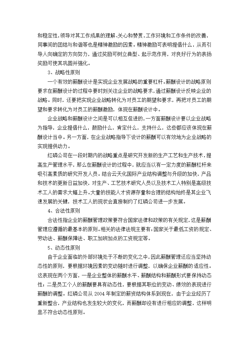 浅谈红磷公司人力激励和薪酬管理.docx第13页