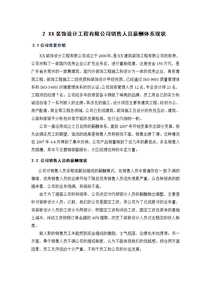 设计工程公司销售员薪酬管理.doc第7页