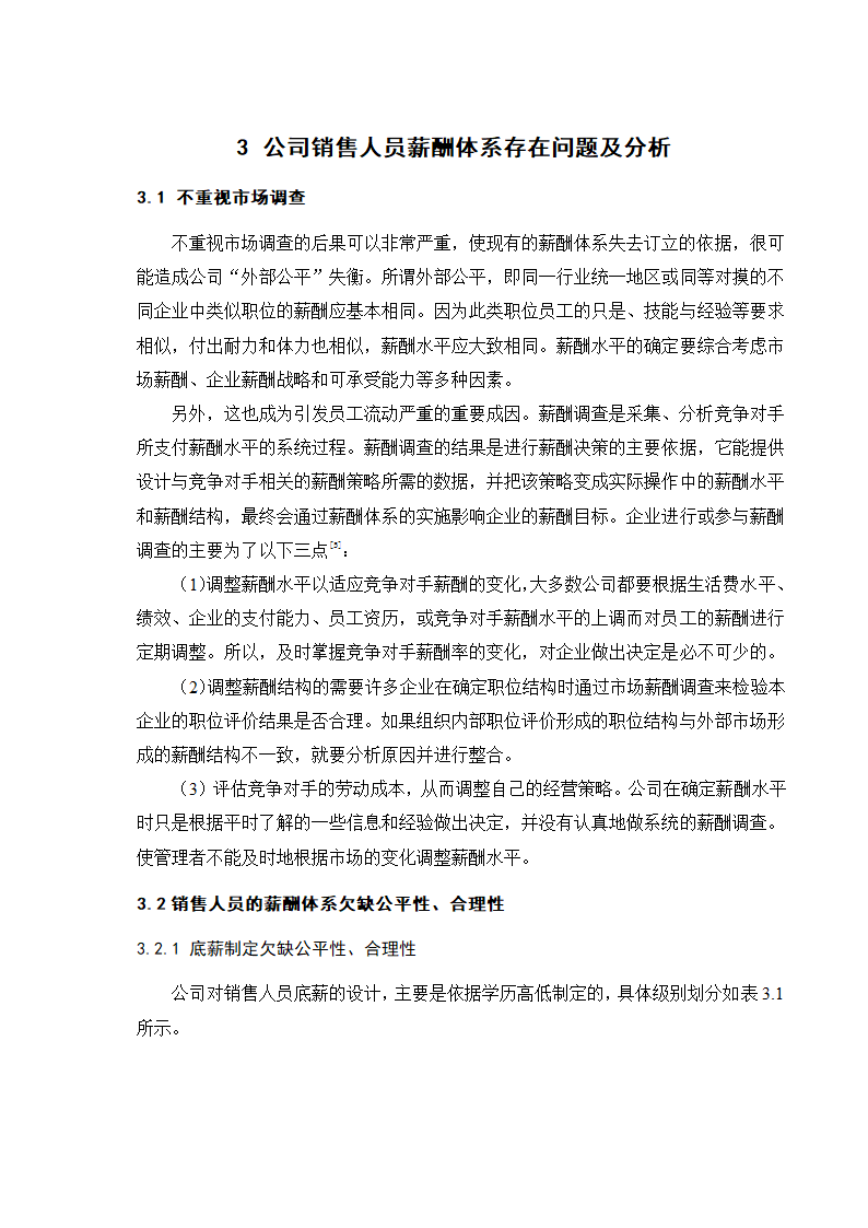 设计工程公司销售员薪酬管理.doc第8页