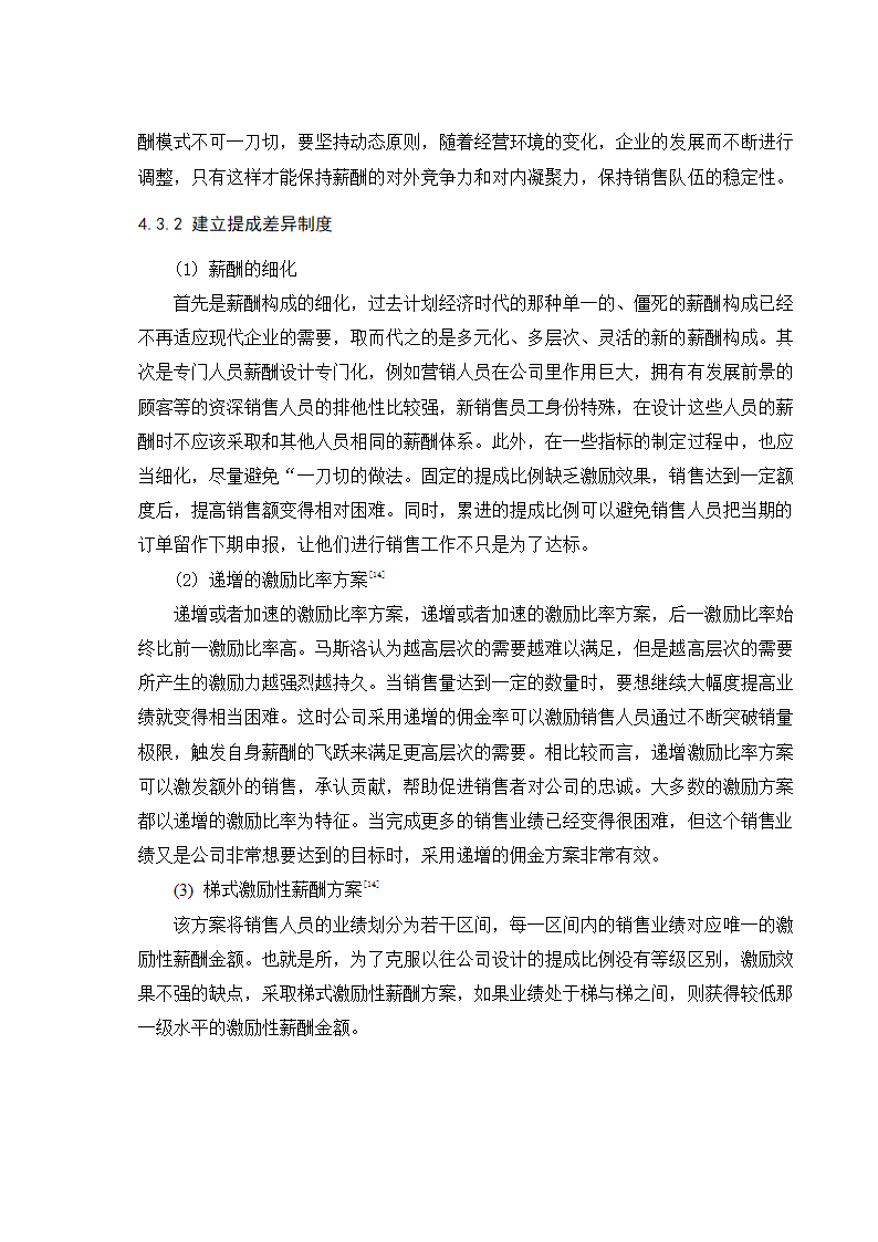 设计工程公司销售员薪酬管理.doc第16页