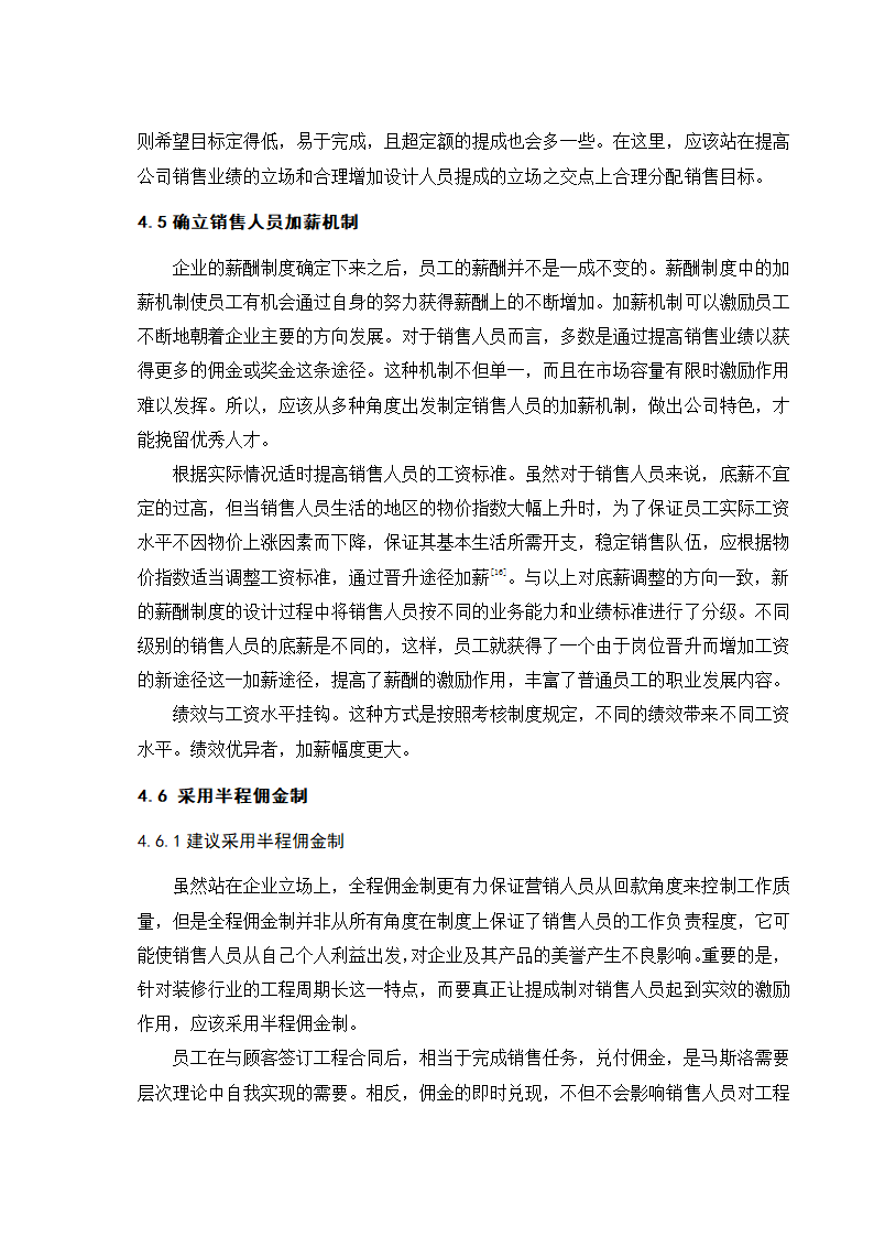 设计工程公司销售员薪酬管理.doc第19页