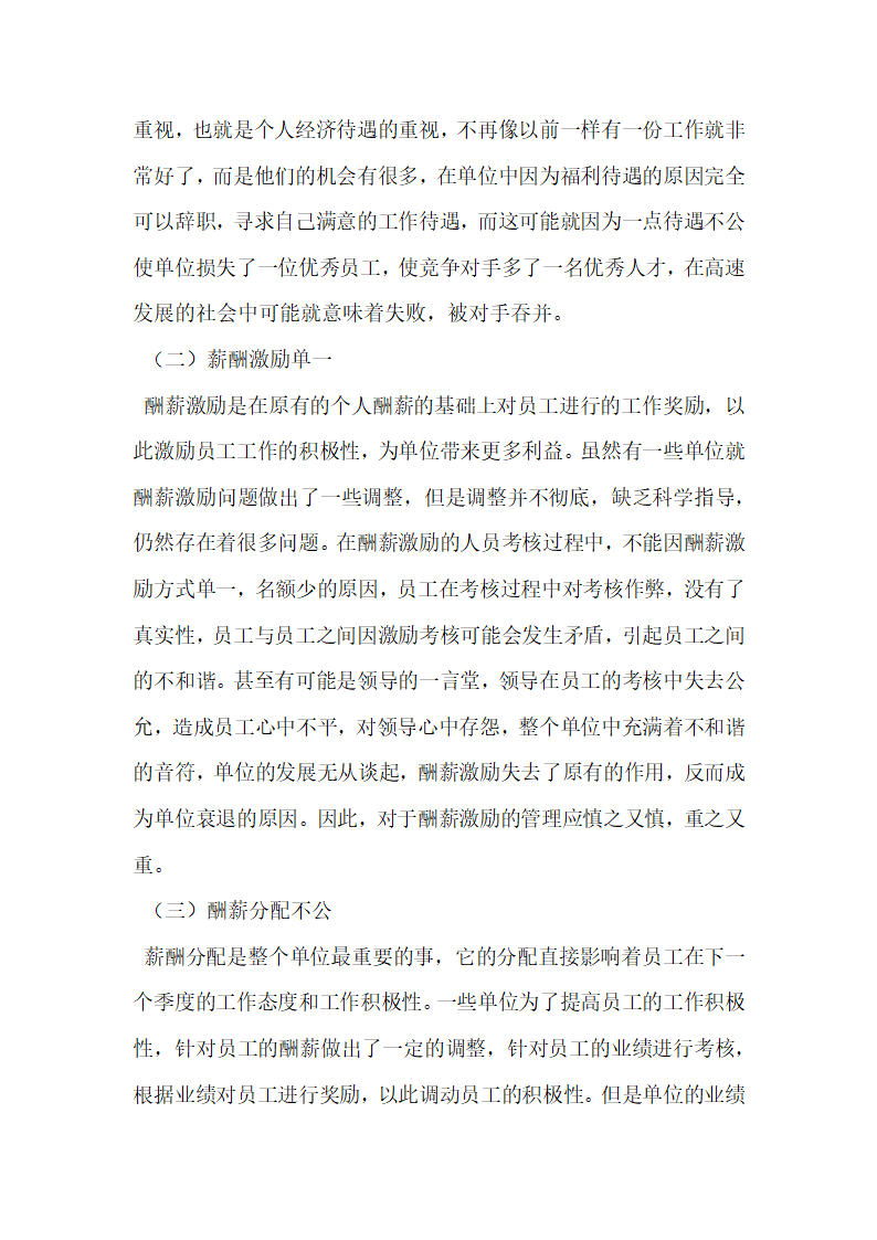 人力资源中薪酬管理的问题以及解决的方法.docx第2页