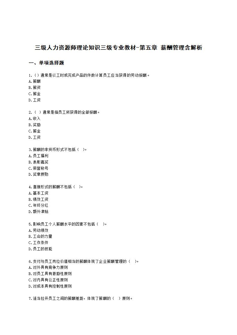 三级人力资源师理论知识三级专业教材-第五章 薪酬管理含解析.docx