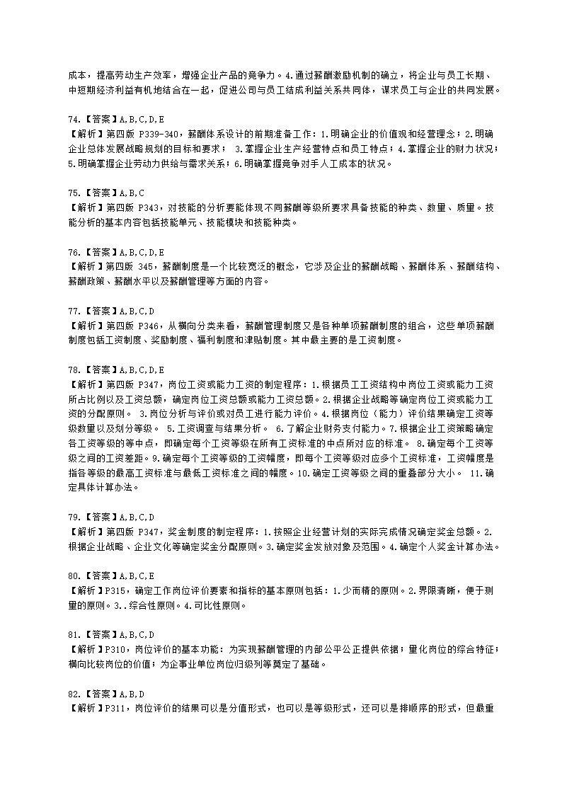 三级人力资源师理论知识三级专业教材-第五章 薪酬管理含解析.docx第25页