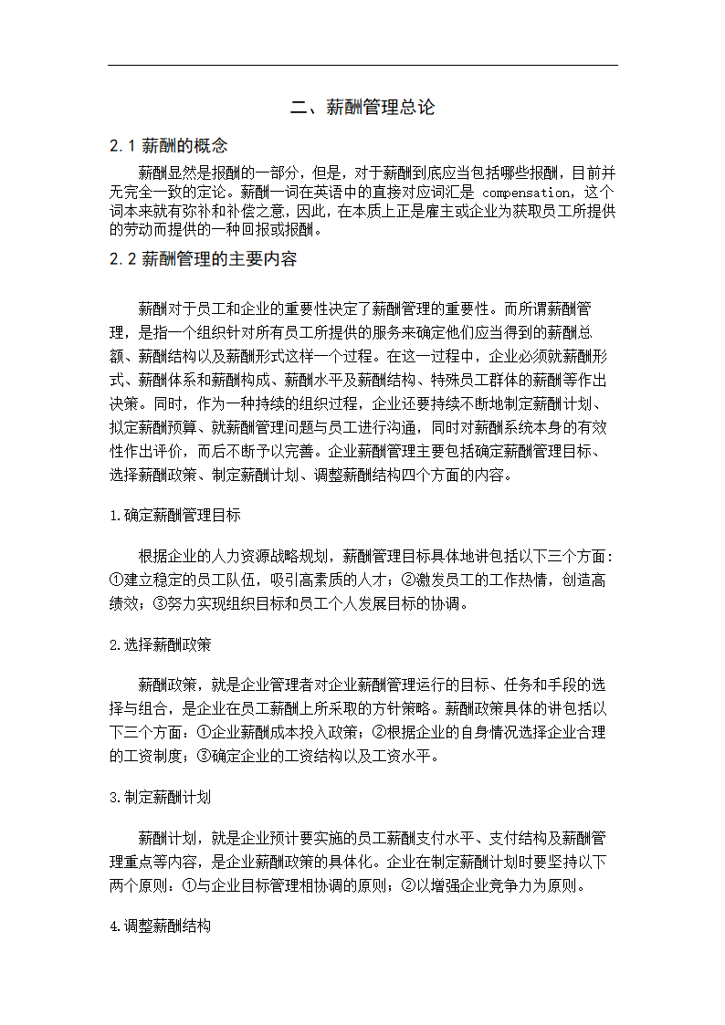 人力资源管理毕业论文 企业薪酬管理.doc第5页