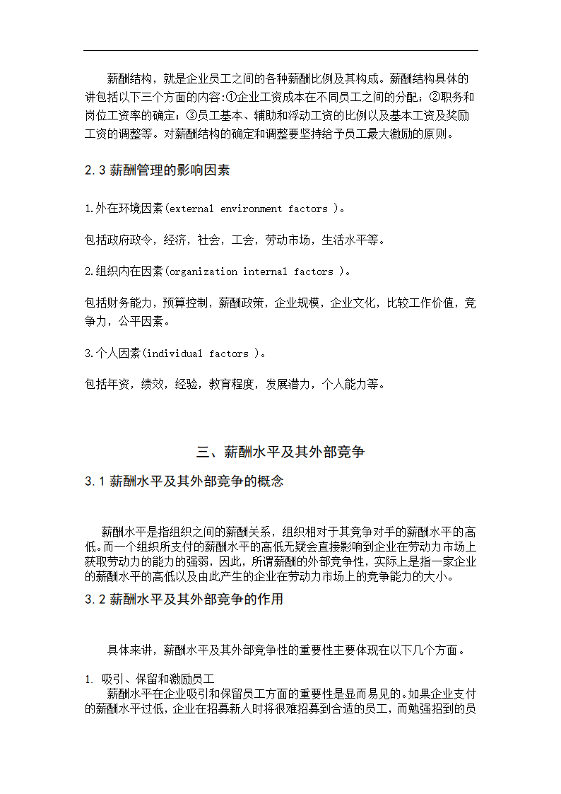 人力资源管理毕业论文 企业薪酬管理.doc第6页