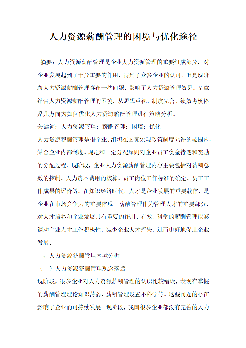 人力资源薪酬管理的困境与优化途径.docx