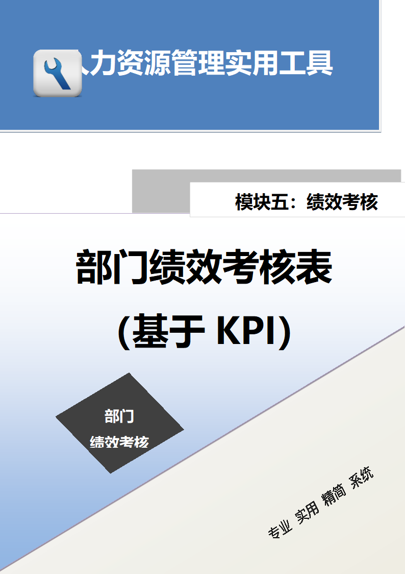 部门绩效考核表（基于KPI）.doc第1页