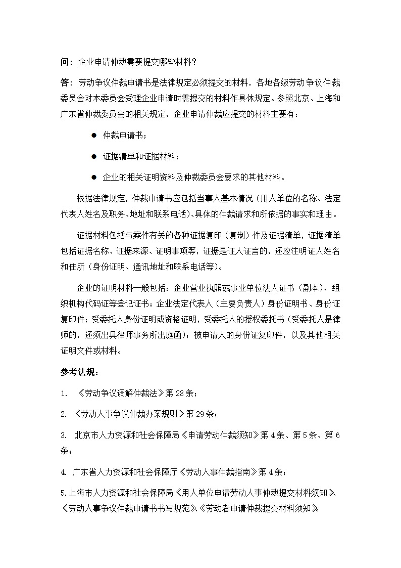 企业申请仲裁需要提交哪些材料.doc第1页