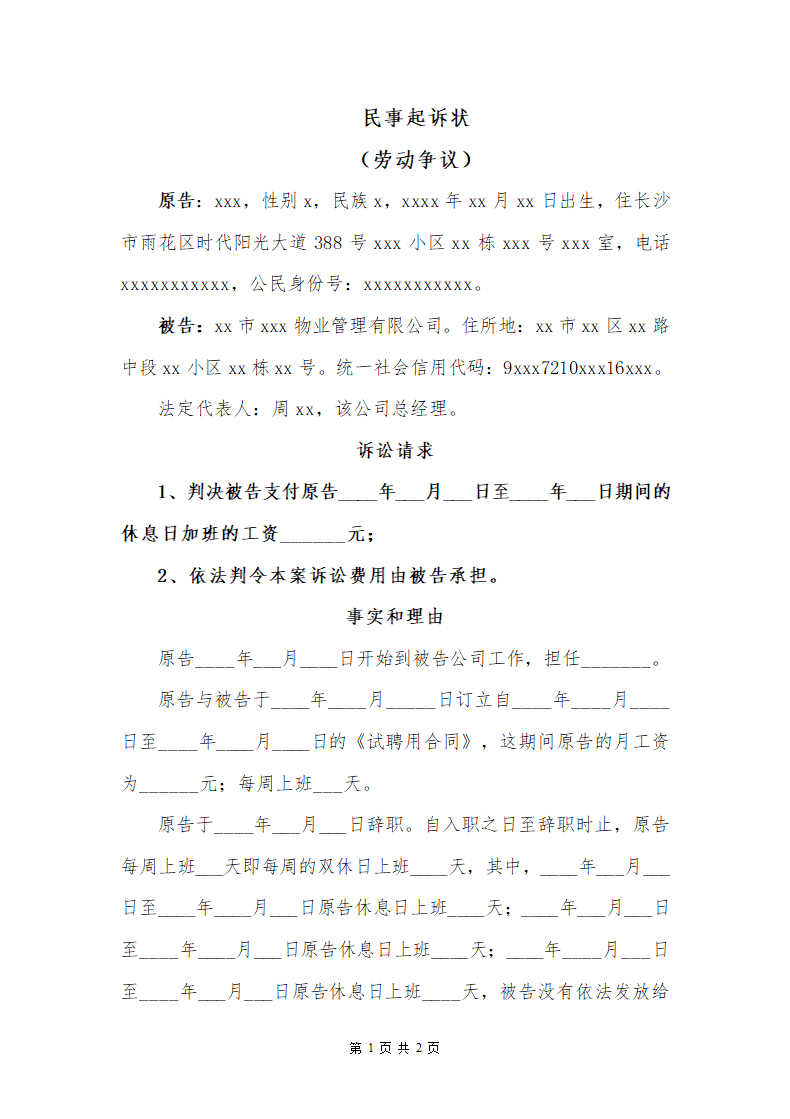 民事起诉状(劳动争议）.docx