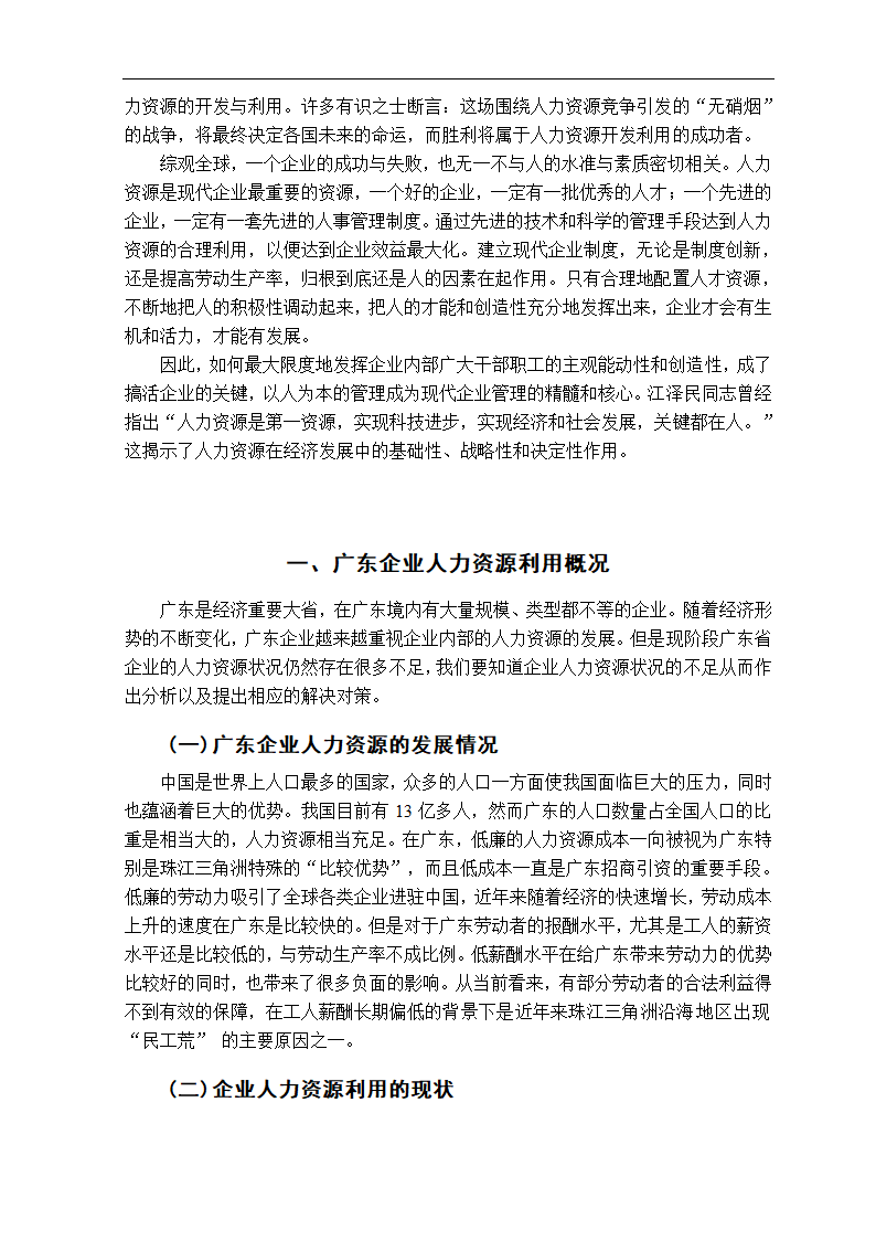 广东企业人力资源利用的问题研究毕业论文.doc第3页