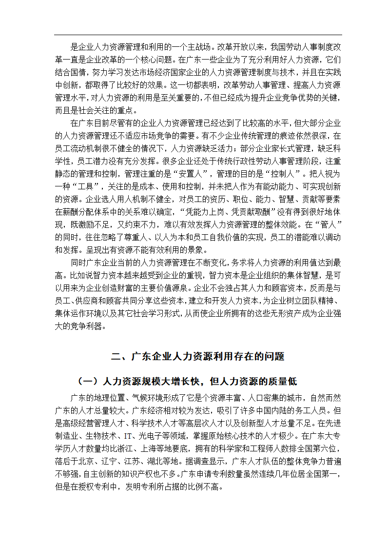 广东企业人力资源利用的问题研究毕业论文.doc第4页