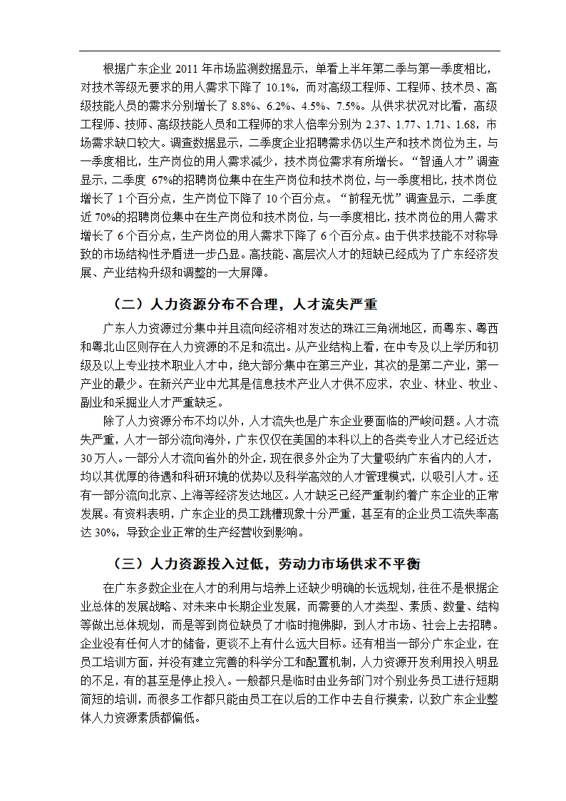 广东企业人力资源利用的问题研究毕业论文.doc第5页