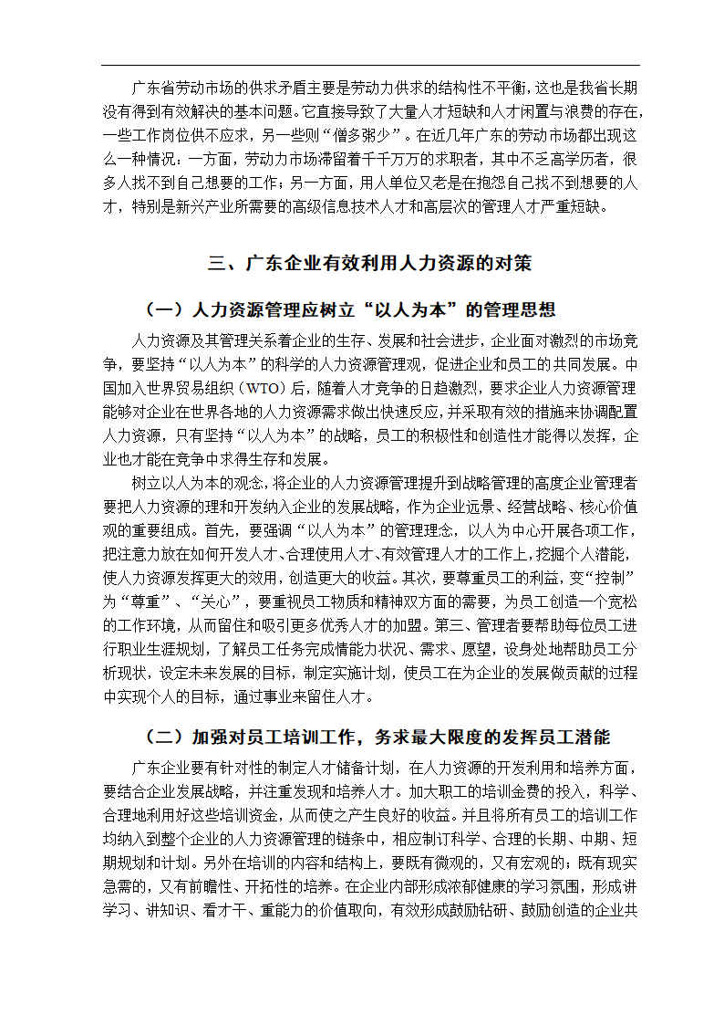 广东企业人力资源利用的问题研究毕业论文.doc第6页