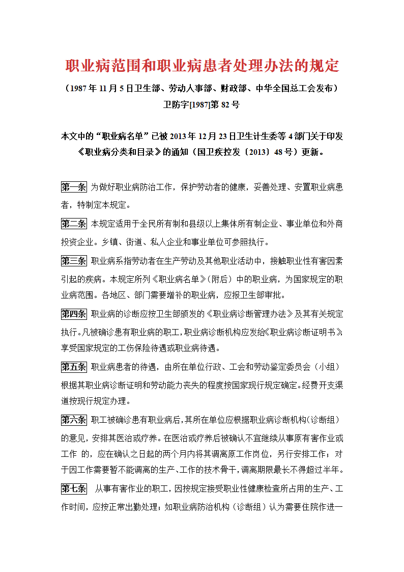 职业病范围和职业病患者处理办法的规定.docx