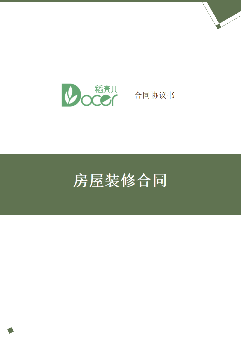 房屋装修合同.docx