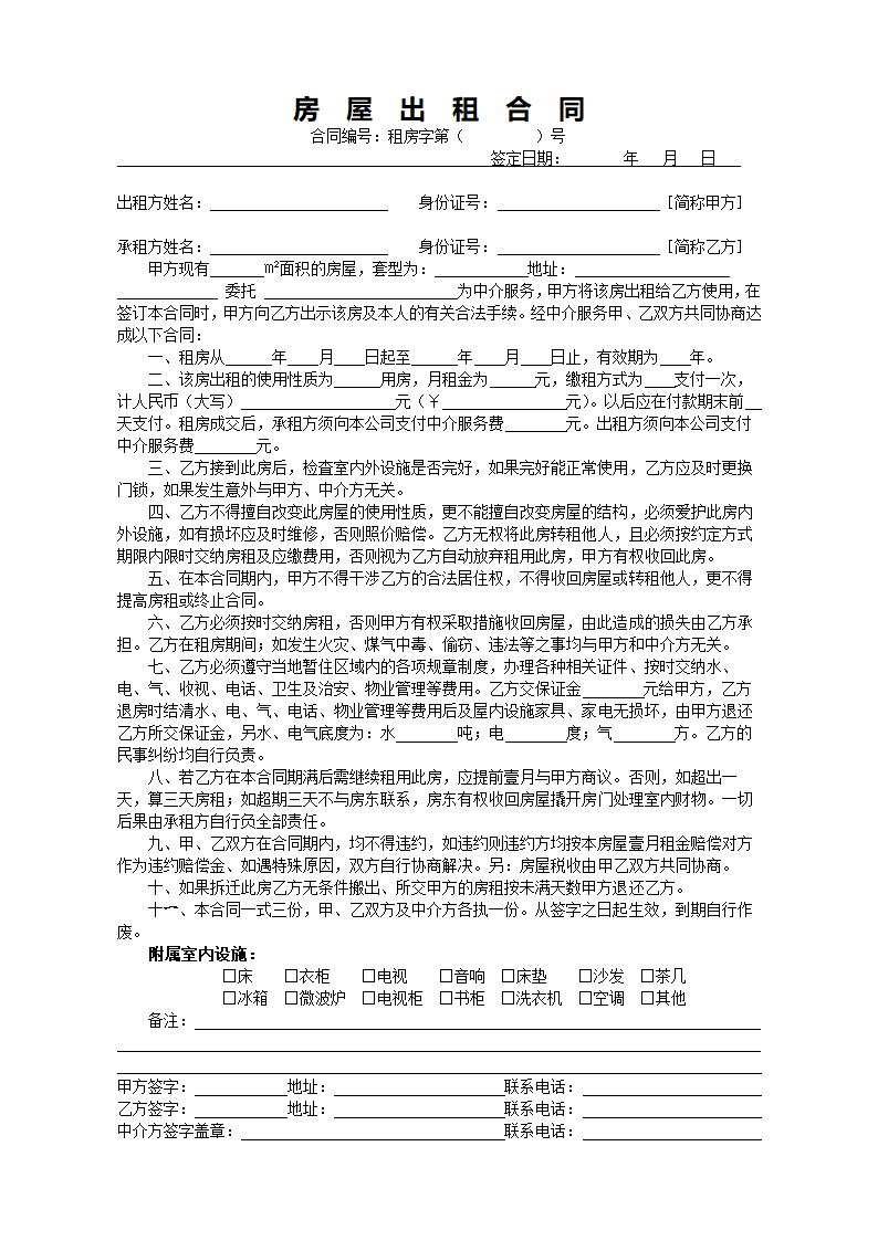 房屋出租合同 DOC 文档.doc