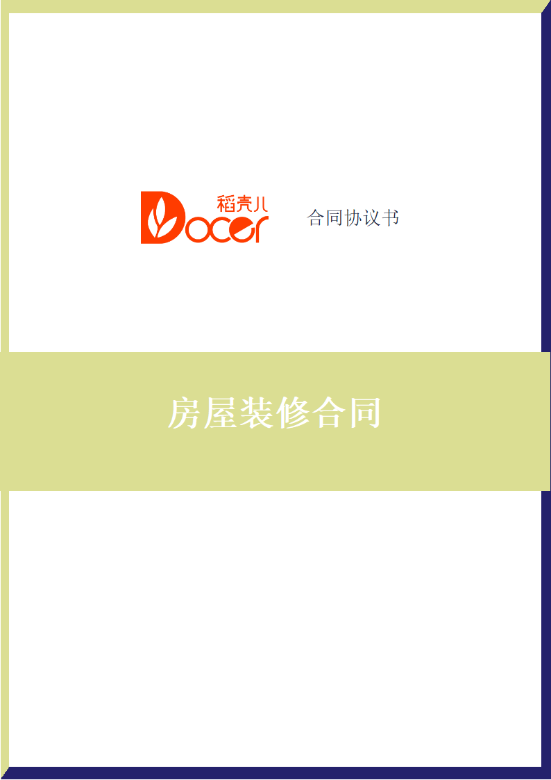 房屋装修合同.docx