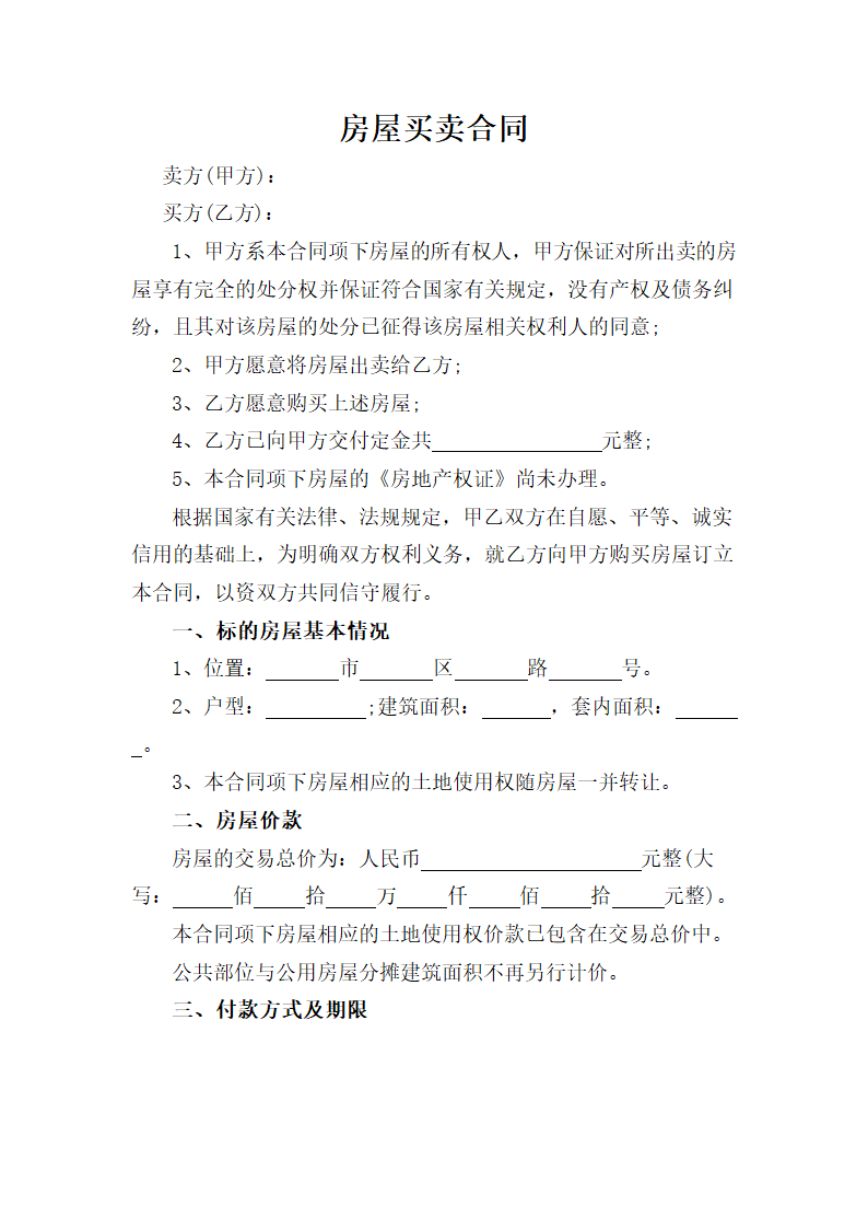 房屋买卖合同.doc第1页