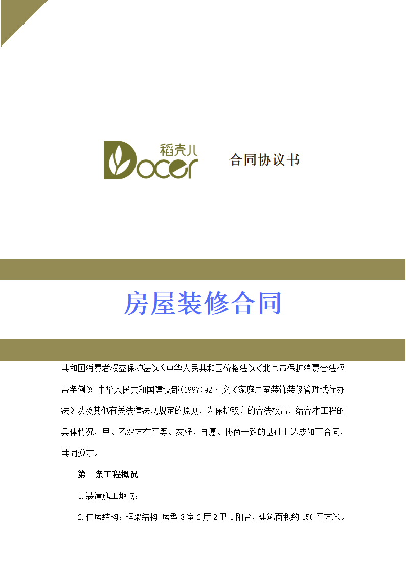 房屋装修合同.docx