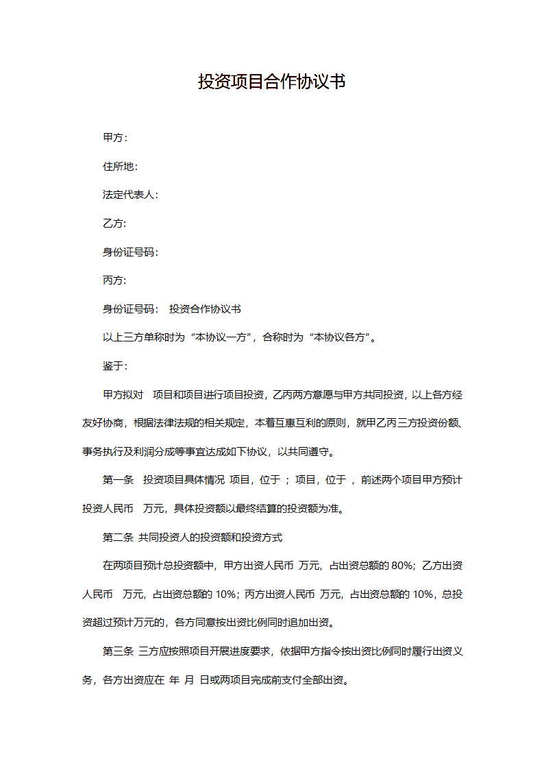 投资项目合作协议书.docx第1页