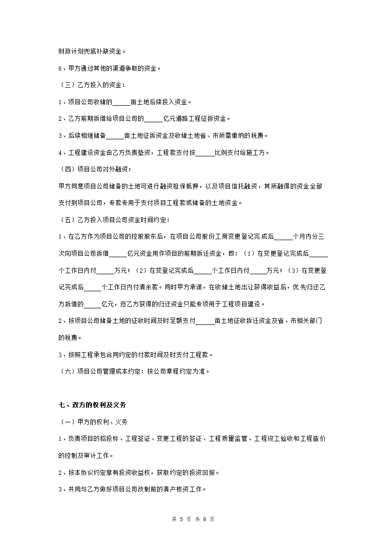 道路建设工程项目投资建设合作合同协议范本模板 详细版.doc第5页