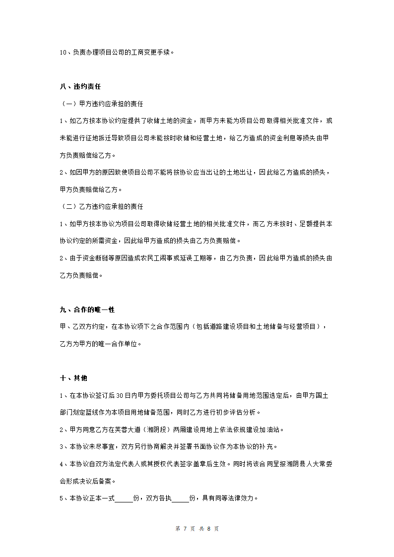 道路建设工程项目投资建设合作合同协议范本模板 详细版.doc第7页