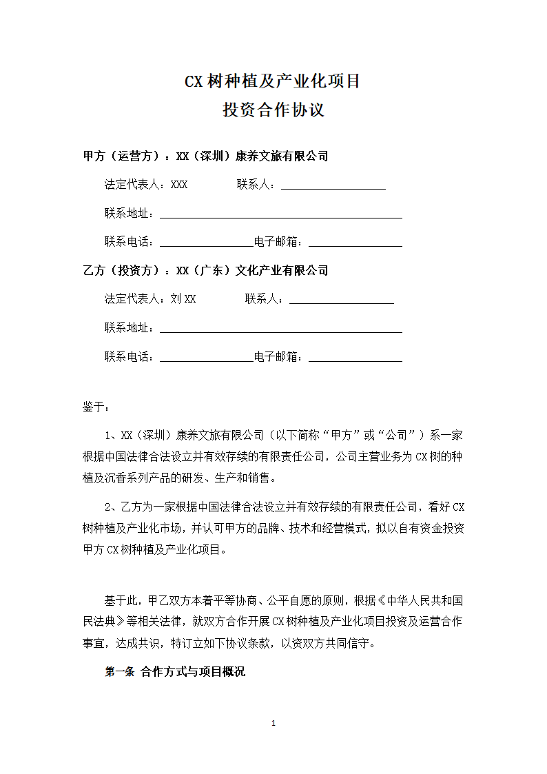 树木种植及产业化项目投资合作协议.docx