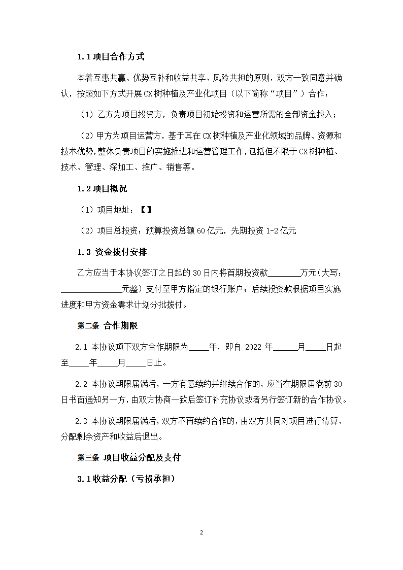 树木种植及产业化项目投资合作协议.docx第2页