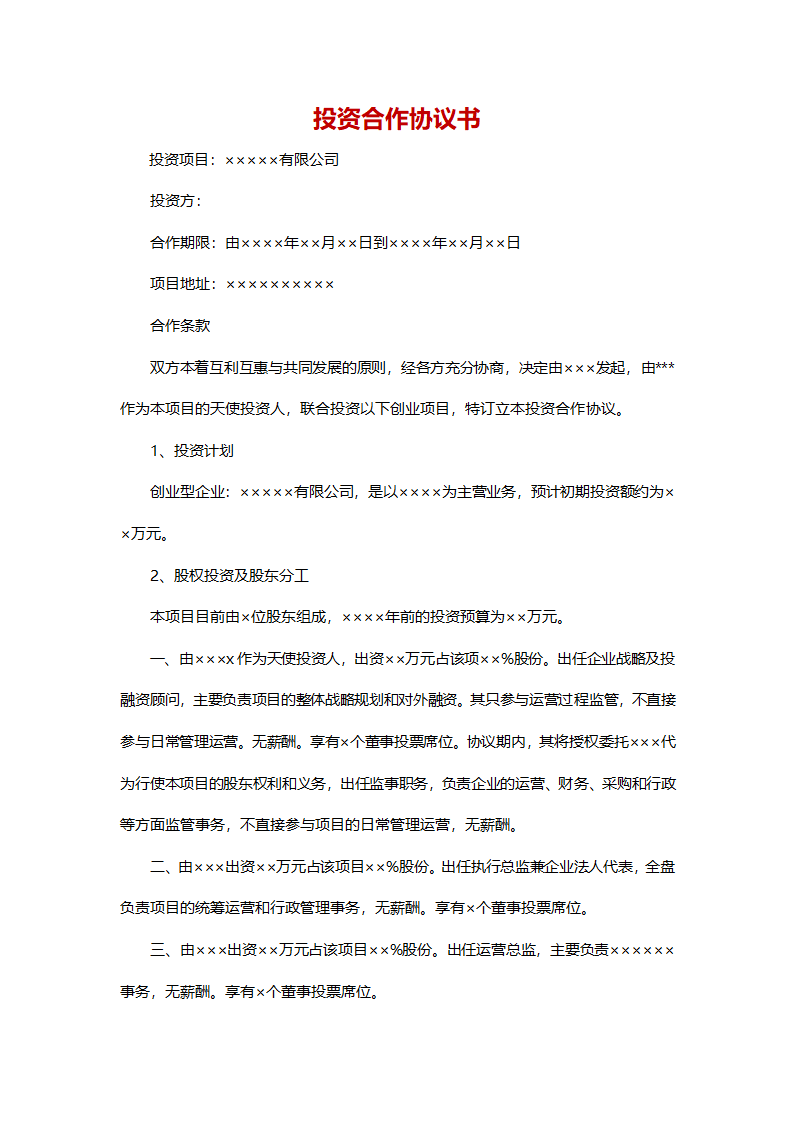 投资合作协议书.docx