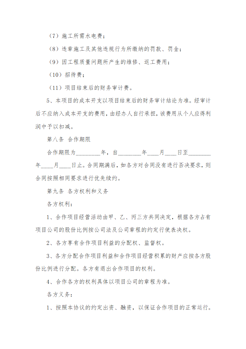 房地产项目投资合作协议书范本.docx第5页