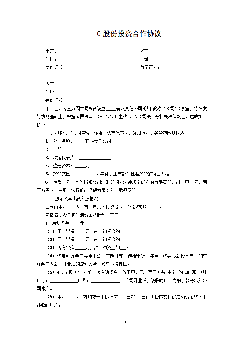 股份投资合作协议.docx