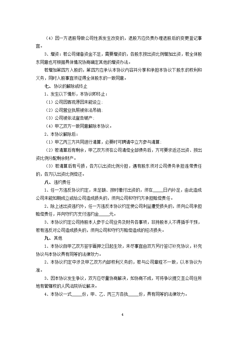 股份投资合作协议.docx第4页