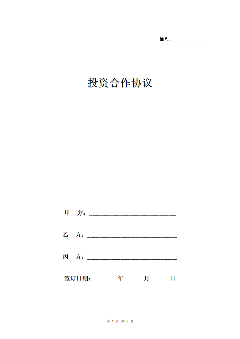 投资合作合同协议范本模板.doc第1页