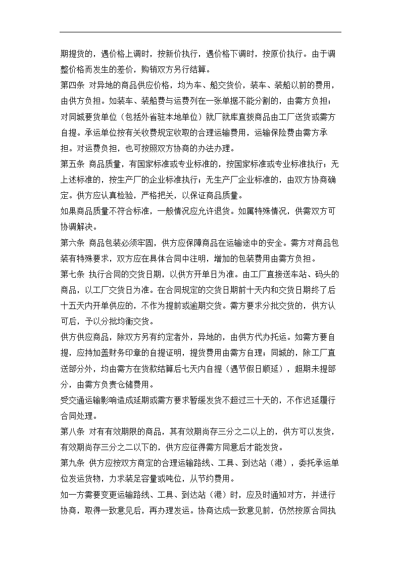 商品购销合同.docx第4页