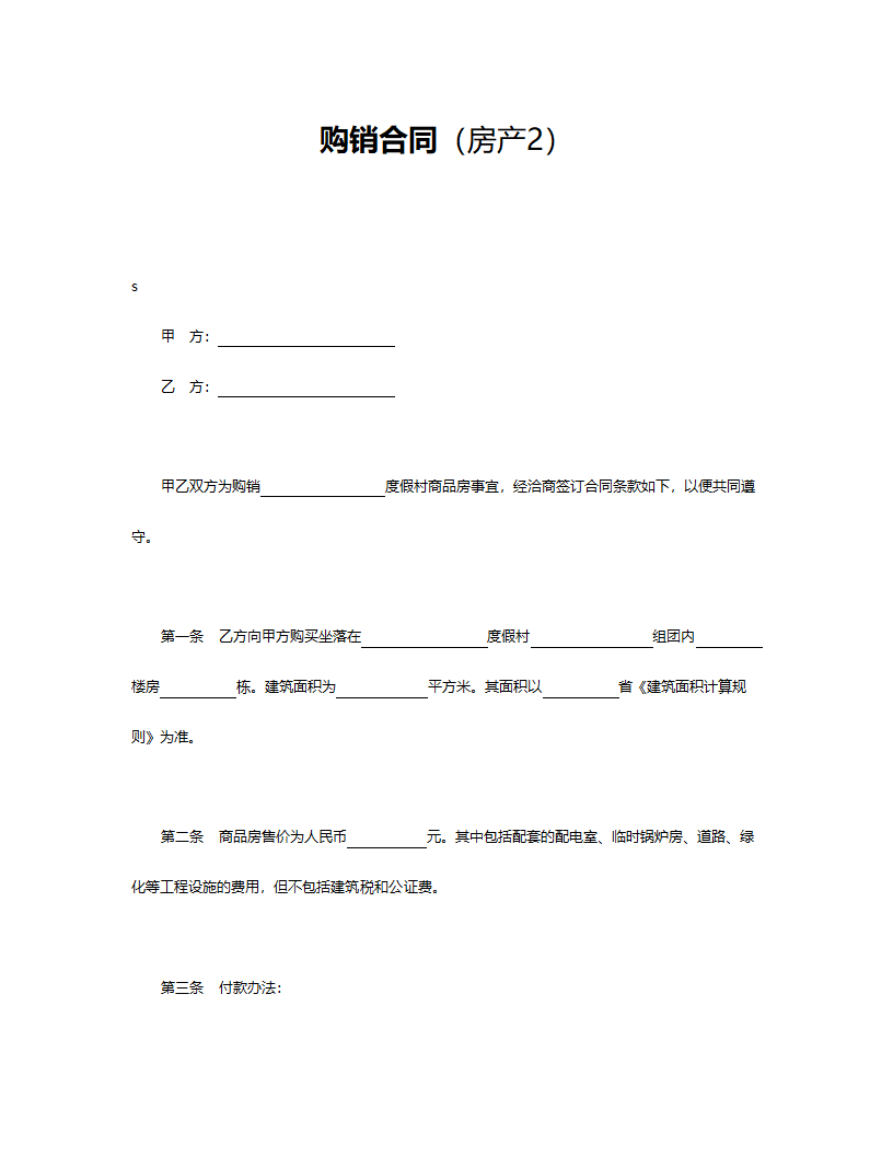 购销合同（房产）.doc