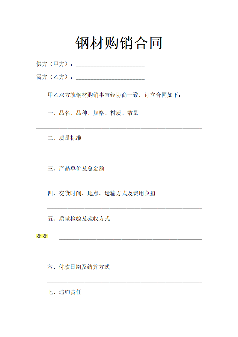 钢材购销合同示范文本.doc