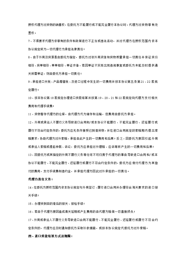 委托代理进口合同协议书范本  红酒.doc第3页